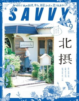 SAVVY 2020ǯ9桦Ż 