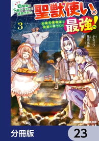 幼馴染のS級パーティーから追放された聖獣使い。万能支援魔法と仲間を増やして最強へ！【分冊版】　23【電子書籍】[ 黒田　高祥 ]