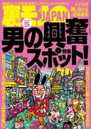 裏モノＪＡＰＡＮ２０２５年５月号★【特集１】男の興奮スポット★【特集２】シコシコの名所（自家発電）★【マンガ…