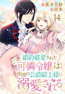 婚約破棄された可憐令嬢は、帝国の公爵騎士様に溺愛される(話売り)　#14