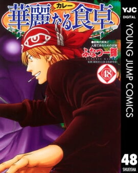 華麗なる食卓 48 