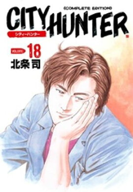 シティーハンター １８巻 