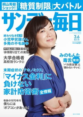 サンデー毎日　2016年03月06日号 