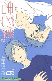 君と僕。 6巻【電子書籍】[ 堀田きいち ]