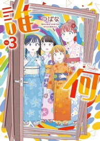 誰何Suika（3）【電子限定特典ペーパー付き】【電子書籍】[ つばな ]