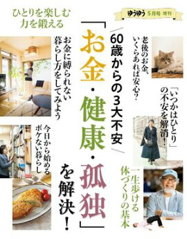 ゆうゆう 2024年5月号増刊 