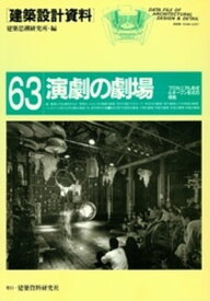 演劇の劇場【電子書籍】[ 建築思潮研究所 ]