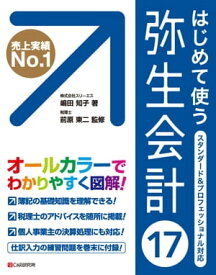 はじめて使う 弥生会計17【電子書籍】[ 嶋田知子 ]