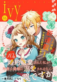 コミックライドアイビー vol.16【電子書籍】[ 香月あこ ]