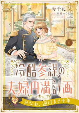 冷酷参謀の夫婦円満計画※なお、遂行まで十年【第６話】 