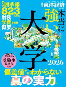 本当に強い大学2026
