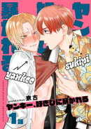ヤンキー、好きぴに暴かれる 【短編】1話