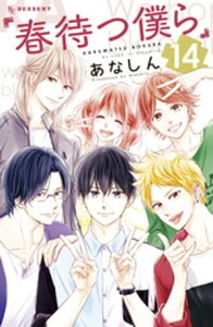春待つ僕ら(14)【電子書籍】[ あなしん ]