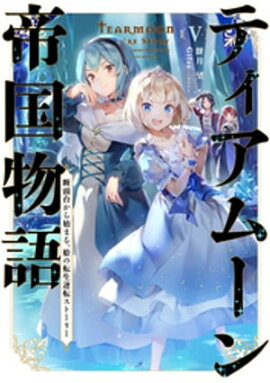 ティアムーン帝国物語５〜断頭台から始まる、姫の転生逆転ストーリー〜【電子書籍限定書き下ろしSS付き】 