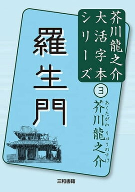 羅生門 