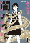 SAN値直葬!闇バイト 1巻