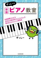 新版　ずっしーのピアノ教室　音楽経験ゼロから大好きな曲を弾けるようになった僕の耳コピアレンジ習得法…