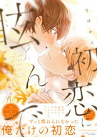 初恋に眩んで 【電子書籍】[ さばかん ]