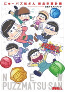 にゅ〜パズ松さん 新品卒業計画 公式イラストブック