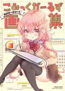 こみっくがーるず画集　〜あばばーさりー！〜