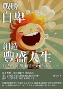 戰勝自卑，創造豐盛人生：打造成功心態，創造更美好的未來