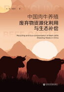中国肉牛养殖废弃物资源化利用与生态补偿