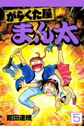 楽天kobo電子書籍ストア あきら翔ぶ 10巻 とだ勝之
