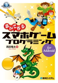 遊んで作る スマホゲーム プログラミング for Android【電子書籍】[ 西田竜太 ]