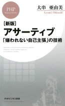 ［新版］アサーティブ 「嫌われない自己主張」の技術