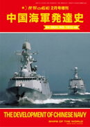 世界の艦船増刊 第214集『中国海軍発達史』