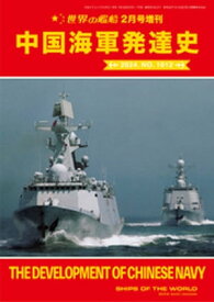 世界の艦船増刊 第214集『中国海軍発達史』【電子書籍】[ 海人社 ]