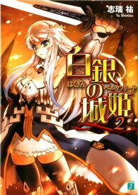 白銀の城姫 2【電子書籍】[ 志瑞祐 ]