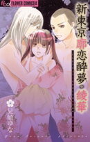 新東京廓恋酔夢・綾華(1)