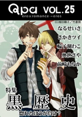 Qpa Vol.25 黒歴史 惚れたほうが負け？ 