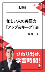 忙しい人の英語力「アップ＆キープ」法 ひねり出せ、学習時間！【電子書籍】[ 西田 大 ]