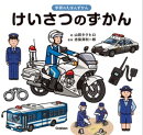 けいさつのずかん