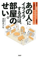 あの人にイライラするのは、部屋のせい。