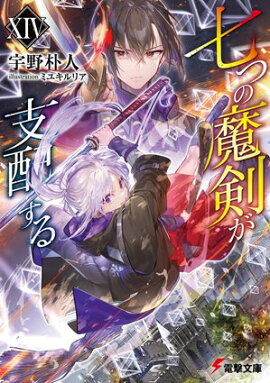 七つの魔剣が支配するXIV 