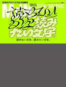 月刊MdN 2018年1月号（特集:読めない文字。読みたい文字。ー文字がグラフィクス化する時代）