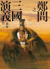 鄭問之三國演義畫集（附人物點評）【電子書籍】[ 鄭問 ]