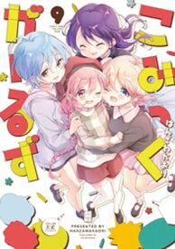 こみっくがーるず　9巻【電子書籍】[ はんざわかおり ]