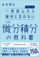【大学入試】一度読んだら絶対に忘れない微分積分の教科書