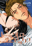 ドラッグレス・セックス 辰見と戌井 溺愛編 【雑誌掲載版】はじまり2