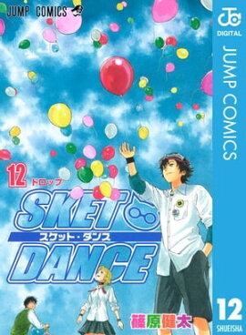 SKET DANCE ��Υ����� 12 
