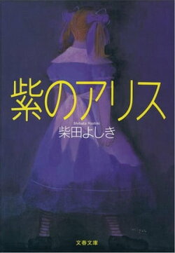 紫のアリス　