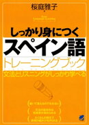 しっかり身につくスペイン語トレーニングブック（CDなしバージョン）