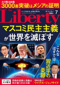 The Liberty　(ザリバティ) 2022年7月号【電子書籍】[ 幸福の科学出版 ]