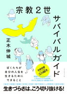 宗教2世サバイバルガイド ぼくたちが自分の人生を生きるためにできること【電子書籍】[ 正木伸城 ]