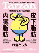 Tarzan (ターザン) 2025年 1月23日号 No.894 [内臓脂肪・皮下脂肪の落とし方]