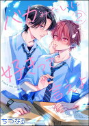 バカみたいに好きって言えよ（分冊版） 【第2話】